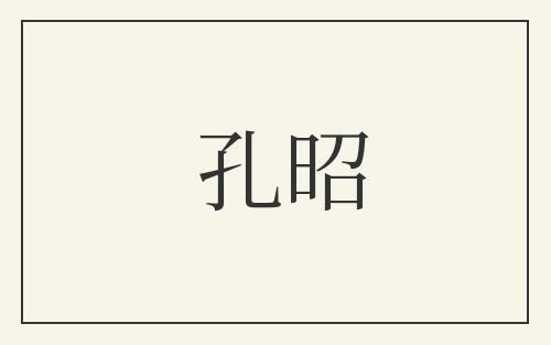 孔昭