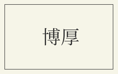 博厚