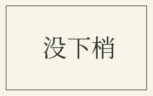 没下梢