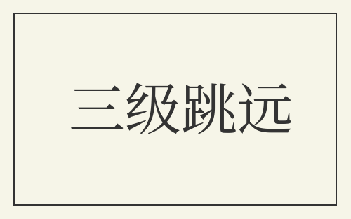 三级跳远