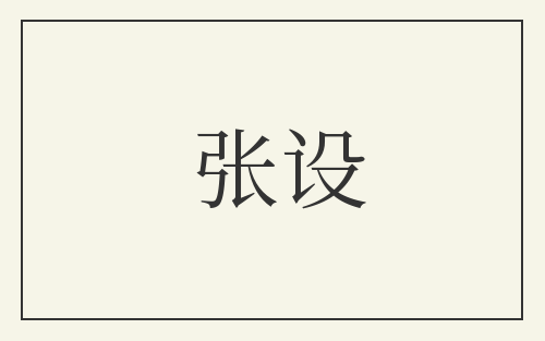 张设
