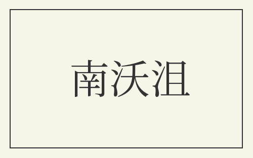 南沃沮