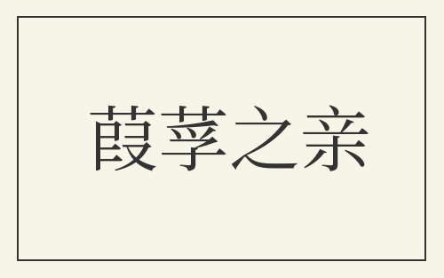 葭莩之亲