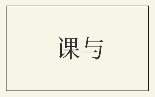 课与