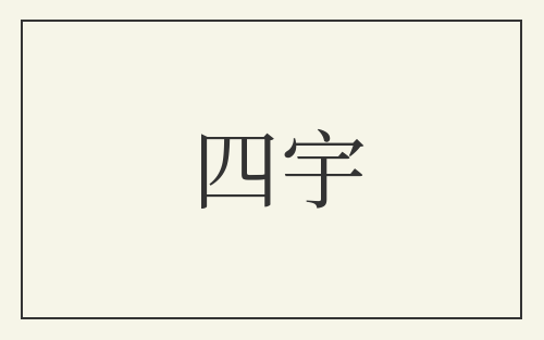 四宇