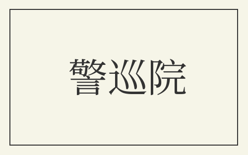 警巡院