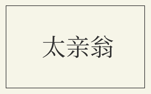 太亲翁