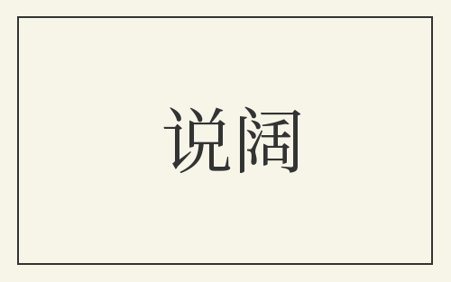 说阔