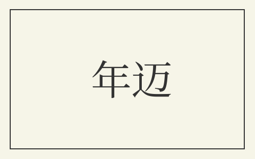 年迈