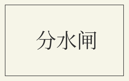 分水闸