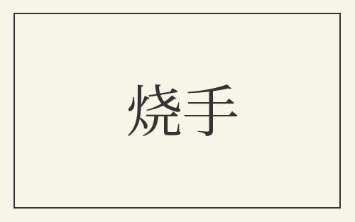 烧手