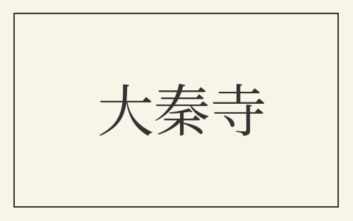 大秦寺