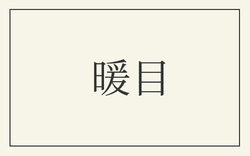 暖目