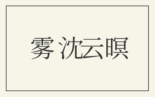 雾沈云暝