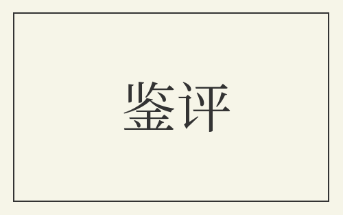 鉴评