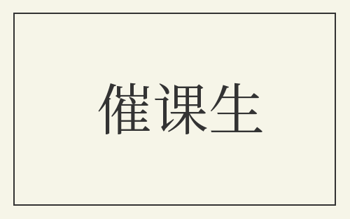 催课生