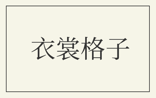 衣裳格子