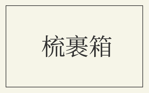 梳裹箱