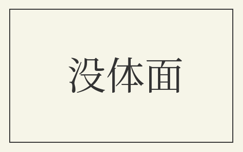 没体面