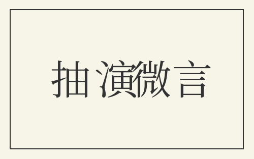 抽演微言