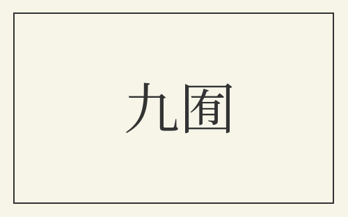 九囿