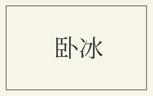 卧冰