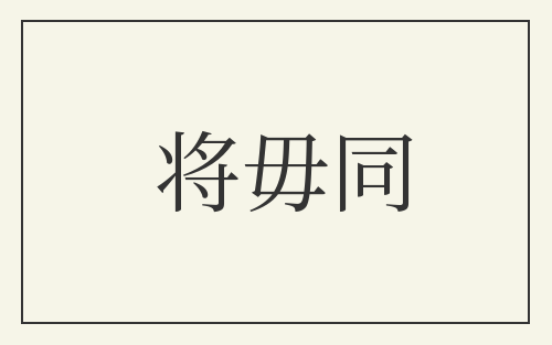 将毋同