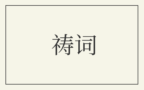 祷词