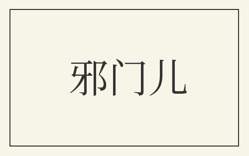 邪门儿