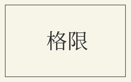 格限