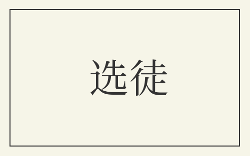 选徒