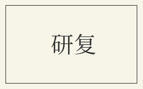 研复