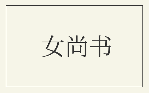 女尚书