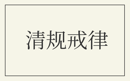 清规戒律