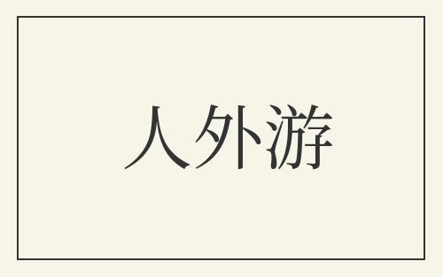 人外游