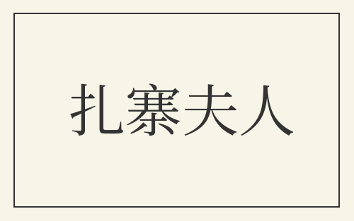 扎寨夫人