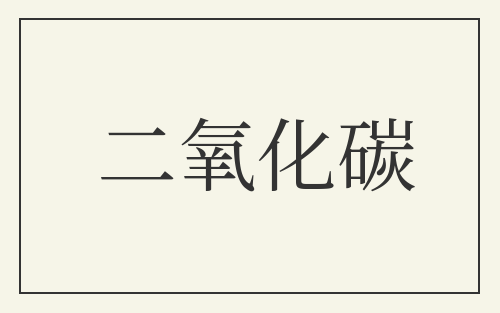 二氧化碳
