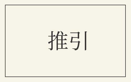 推引