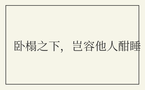 卧榻之下，岂容他人酣睡