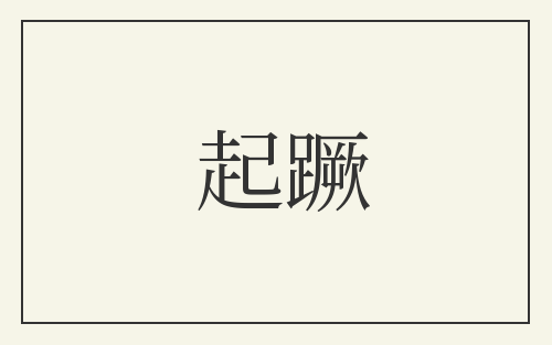 起蹶