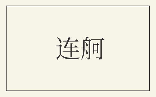 连舸