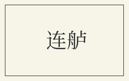 连舻