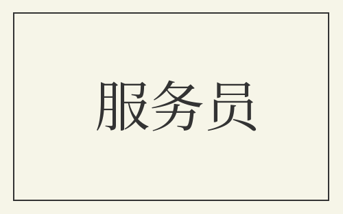 服务员