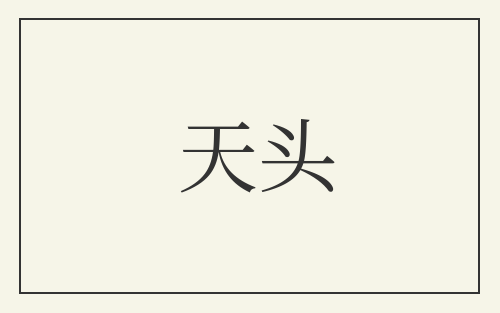 天头