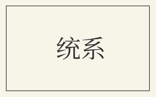 统系