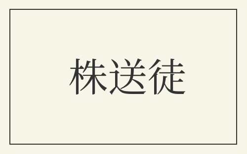 株送徒