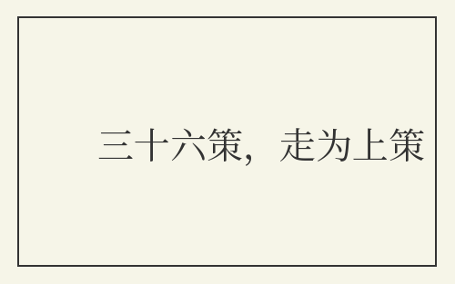 三十六策，走为上策