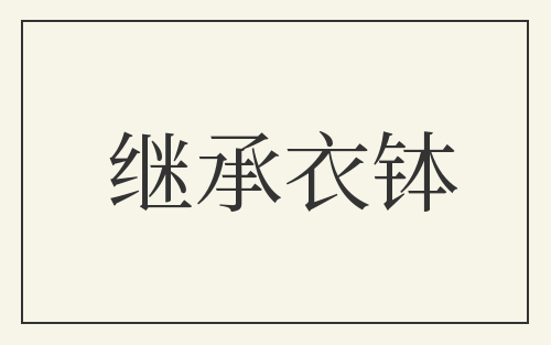 继承衣钵