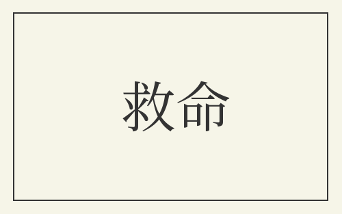 救命