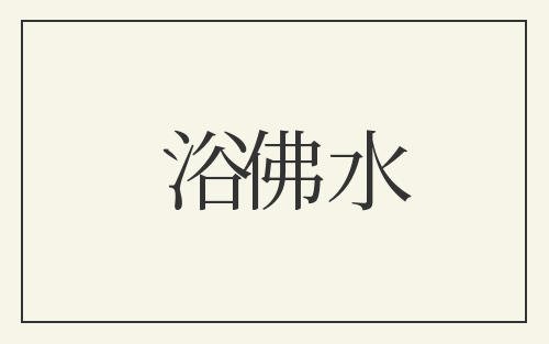 浴佛水